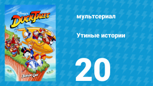 Утиные истории 1 сезон 20 серия (мультсериал, 1987-1990)