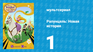 Рапунцель: Новая история 1 сезон 1 серия «Жизнь на волоске» (мультсериал, 2017-2020)