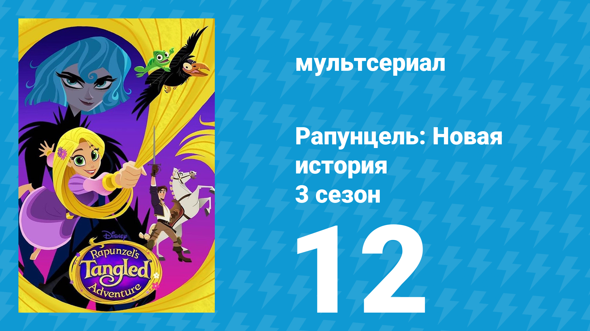 Рапунцель: Новая история 3 сезон 12 серия «Месть Кассандры» (мультсериал, 2017-2020)