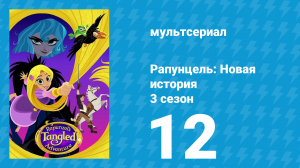 Рапунцель: Новая история 3 сезон 12 серия «Месть Кассандры» (мультсериал, 2017-2020)
