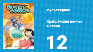 Храбрейшие воины 4 сезон 12 серия (мультсериал, 2017)
