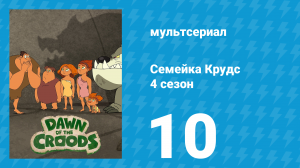 Семейка Крудс 4 сезон 10 серия (мультсериал, 2016)