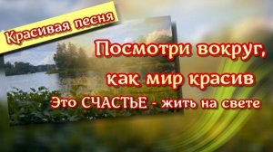Доброе утро. Посмотри, как мир красив. Песня с добрым утром