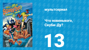 Что новенького, Скуби-Ду? 1 сезон 13 серия «Помпеи и обстоятельства» (мультсериал, 2002)