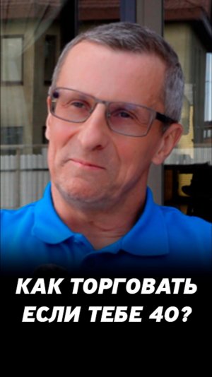 Инвестирование или трейдинг в 40 лет? Про торговлю на фондовом рынке.