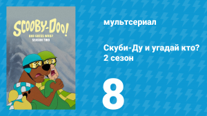 Скуби-Ду и угадай кто? 2 сезон 8 серия «Скуби на льду!» (мультсериал, 2020)