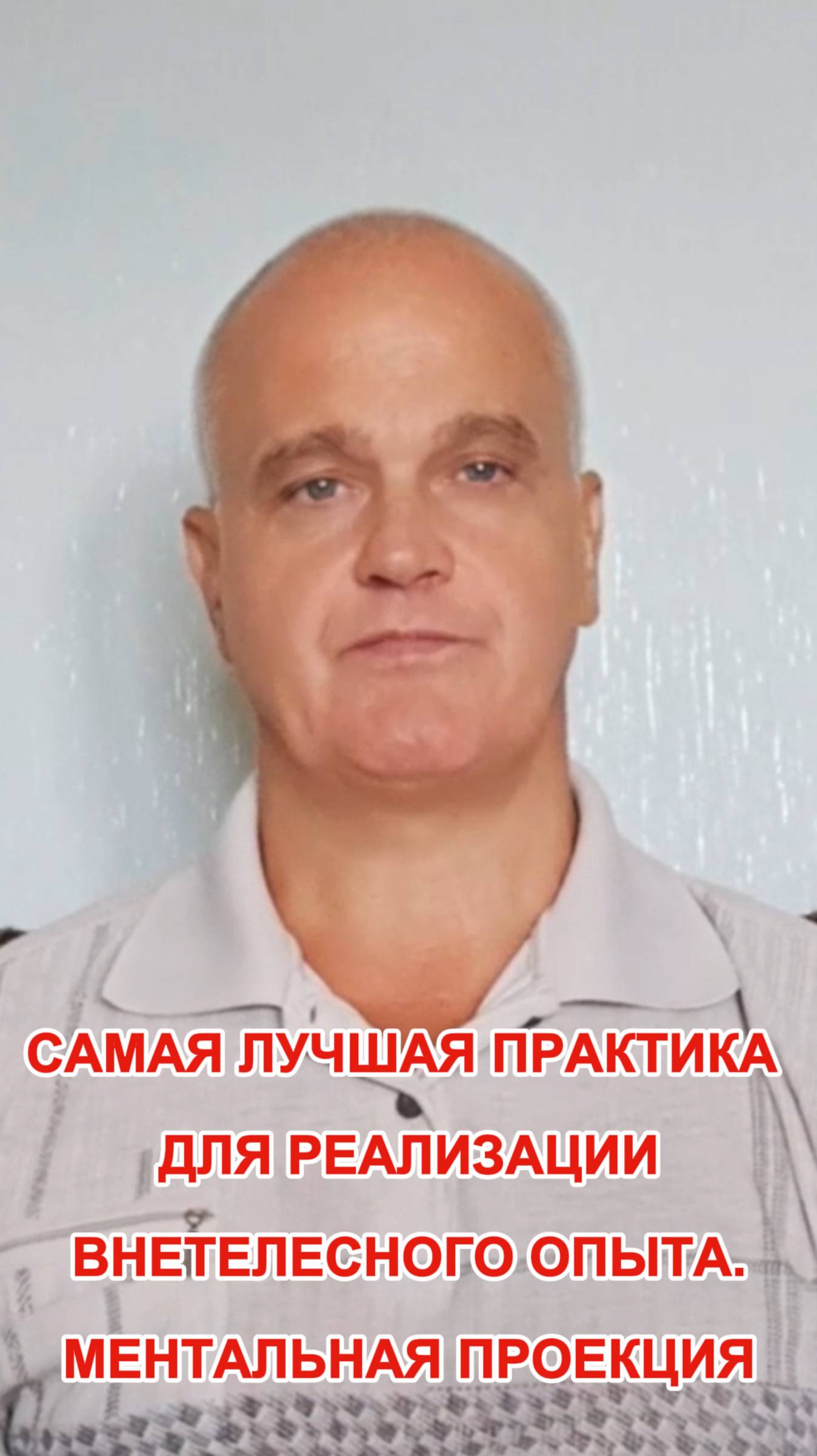 Как делается ментальная проекция