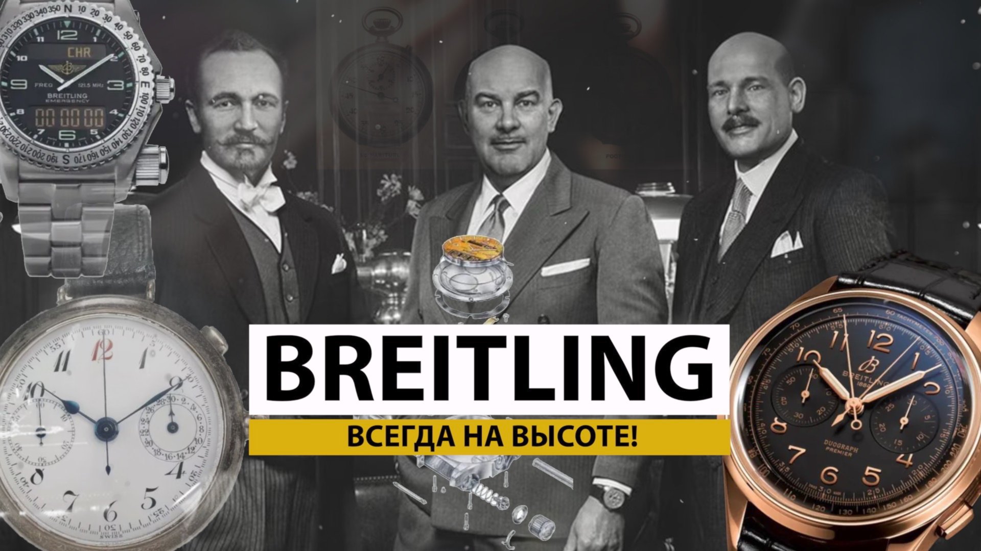 BREITLING: ВСЕГДА НА ВЫСОТЕ! Истории часовых компаний. AllTime смотреть онлайн