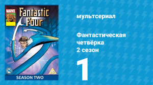 Фантастическая четвёрка 2 сезон 1 серия (мультсериал, 1995)