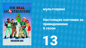 Настоящие охотники за привидениями 6 сезон 13 серия «Мой левый клык» (мультсериал, 1990)