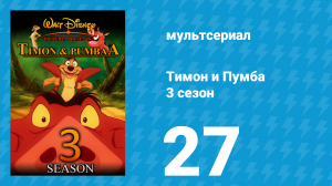 Тимон и Пумба 3 сезон 27 серия (мультсериал, 1999)