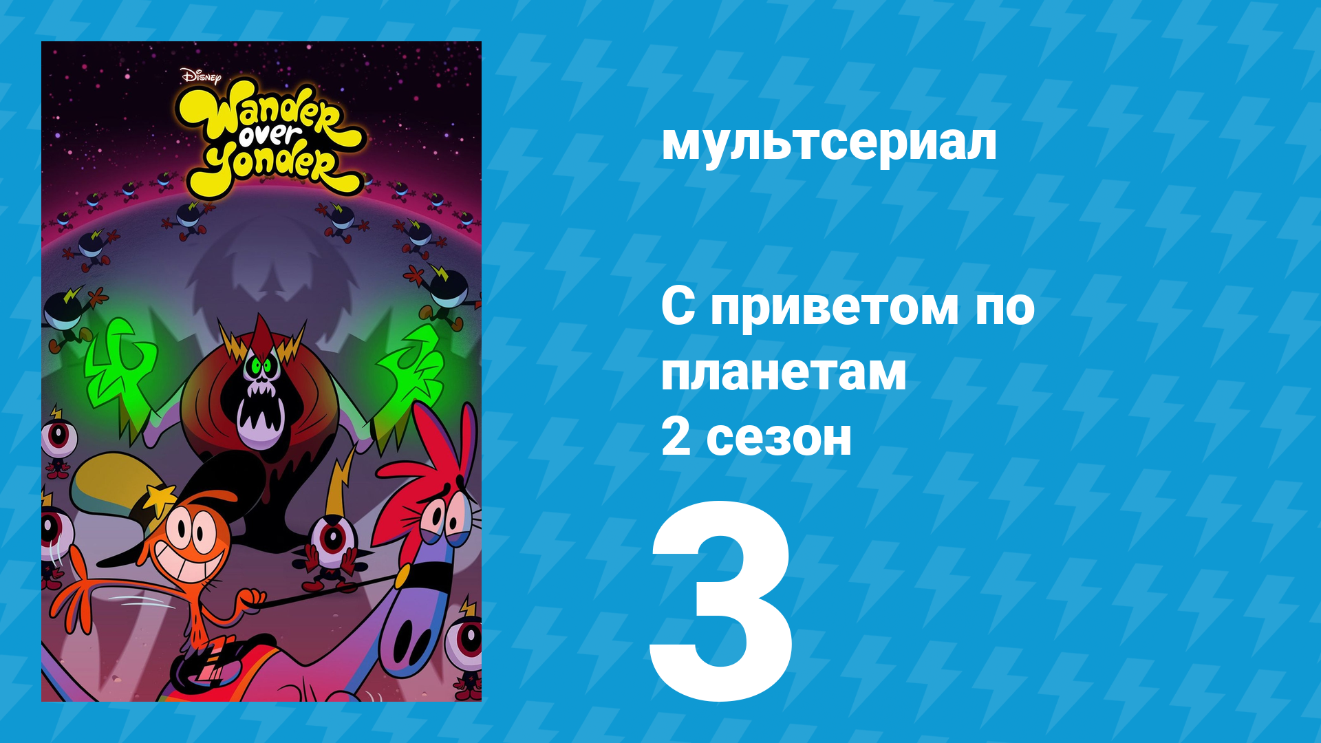 С приветом по планетам 2 сезон 3 серия «Экстренный контакт / Тут-и-Мен» (мультсериал, 2015) смотреть онлайн