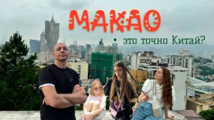 Макао - это непривычный Китай. Лас-Вегас в Азии