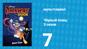 Чёрный плащ 3 сезон 7 серия (мультсериал, 1991-1992)