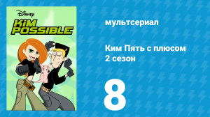Ким Пять с плюсом 2 сезон 8 серия «Золотые годы» (мультсериал, 2003)