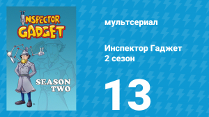 Инспектор Гаджет 2 сезон 13 серия «Фокус на Гаджете» (мультсериал, 1985)