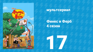 Финес и Ферб 4 сезон 17 серия «Век паровых машин. Это не пикник» (мультсериал, 2012)