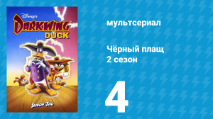 Чёрный плащ 2 сезон 4 серия (мультсериал, 1991-1992)