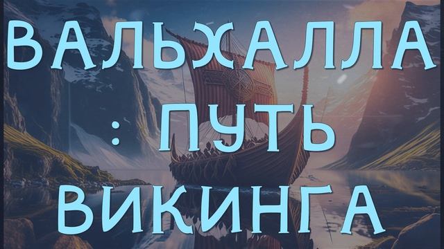 Dark Flame - Вальхалла: Путь Викинга [AI] смотреть онлайн