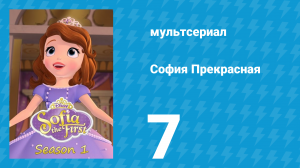 София Прекрасная 1 сезон 7 серия (мультсериал, 2012)