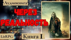 [Аудиокнига]: Через Реальность. LitRPG. LitRPG.