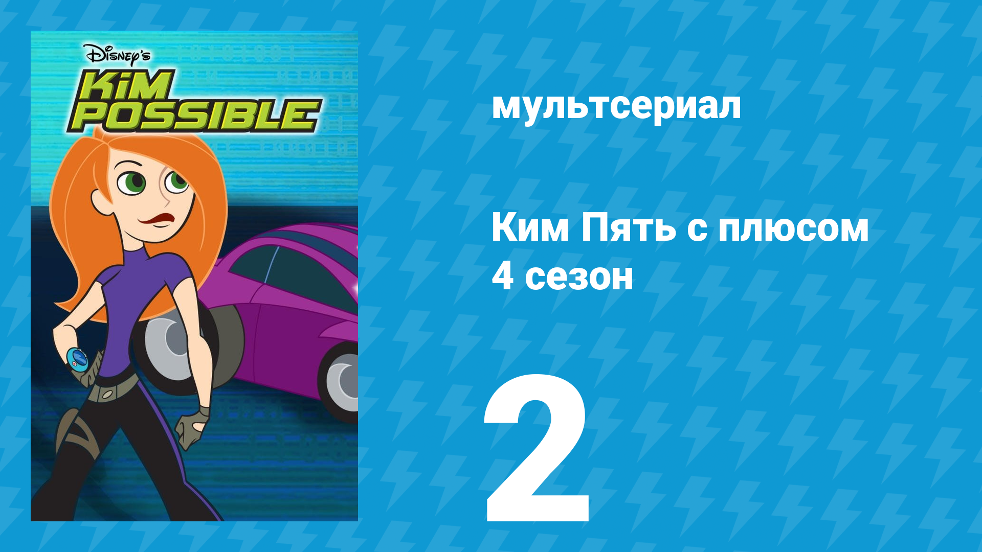 Ким Пять с плюсом 4 сезон 2 серия «Большая работа» (мультсериал, 2007) смотреть онлайн