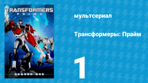 Трансформеры: Прайм 1 сезон 1 серия «Тьма сгущается. Часть 1» (мультсериал, 2010–2013)