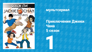 Приключения Джеки Чана 5 сезон 1 серия «Утерянная сила» (мультсериал, 2000)