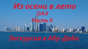 Отдых  в ОАЭ. Часть II.  Экскурсия в Абу-Даби .