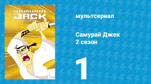 Самурай Джек 2 сезон 1 серия «Джек учится хорошо прыгать» (мультсериал, 2002)