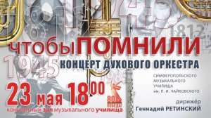 «Чтобы ПОМНИЛИ» Концерт духового оркестра Симферопольского музыкального уч. им. П .И. Чайковского
