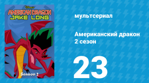 Американский дракон: Джейк Лонг 2 сезон 23 серия «Лохматая лягушка» (мультсериал, 2006)