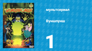 Вуншпунш 1 сезон 1 серия «Спятившие растения» (мультсериал, 2001)