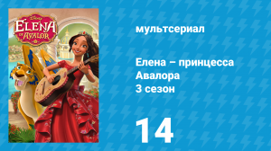 Елена – принцесса Авалора 3 сезон 14 серия «Смена караула» (мультсериал, 2019)