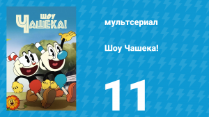Шоу Чашека! 1 сезон 11 серия «Последний путь» (мультсериал, 2022)