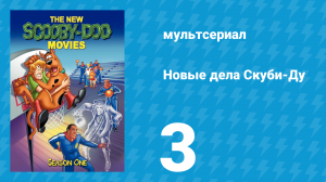 Новые дела Скуби-Ду 1 сезон 3 серия «Пропавшая Среда» (мультсериал, 1972)
