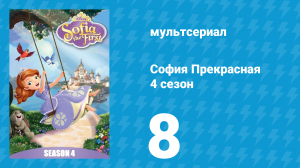 София Прекрасная 4 сезон 7 серия (мультсериал, 2012)