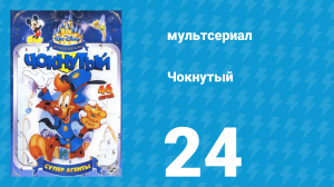Чокнутый 1 сезон 24 серия (мультсериал, 1993)