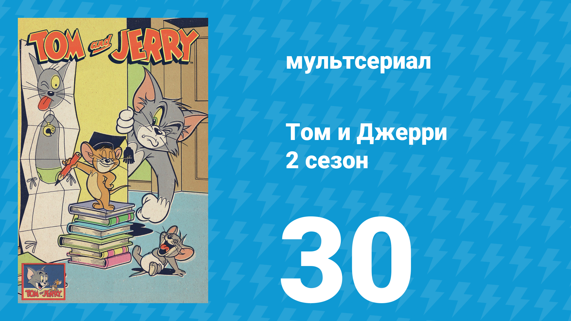 Том и Джерри 2 сезон 30 серия (мультсериал, 1950) смотреть онлайн