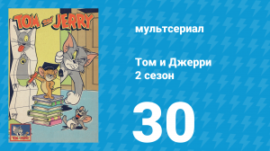 Том и Джерри 2 сезон 30 серия (мультсериал, 1950)