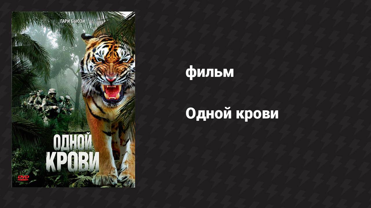 Одной крови (фильм, 2007) смотреть онлайн