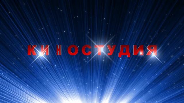 Футаж для видеомонтажа начала фильма с 3D титрами: КИНОСТУДИЯ на звездном фоне смотреть онлайн