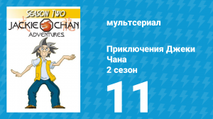 Приключения Джеки Чана 2 сезон 11 серия «Джеки Чан делает свои трюки сам» (мультсериал, 2000)
