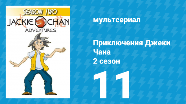 Приключения Джеки Чана 2 сезон 11 серия «Джеки Чан делает свои трюки сам» (мультсериал, 2000)