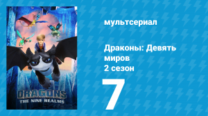 Драконы: Девять миров 2 сезон 7 серия «Следуй за молнией: Часть 2» (мультсериал, 2021)