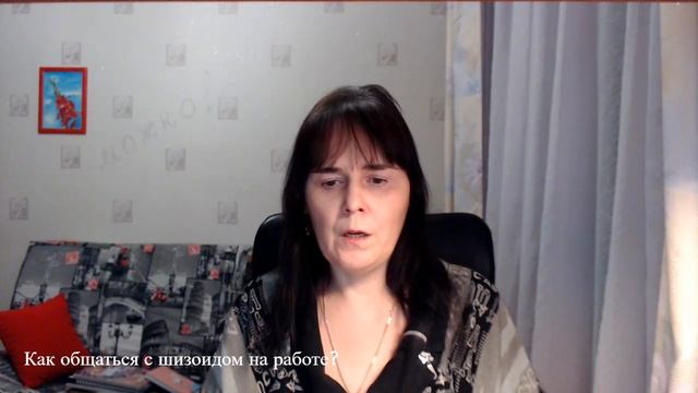 Как общаться с шизоидом на работе? смотреть онлайн