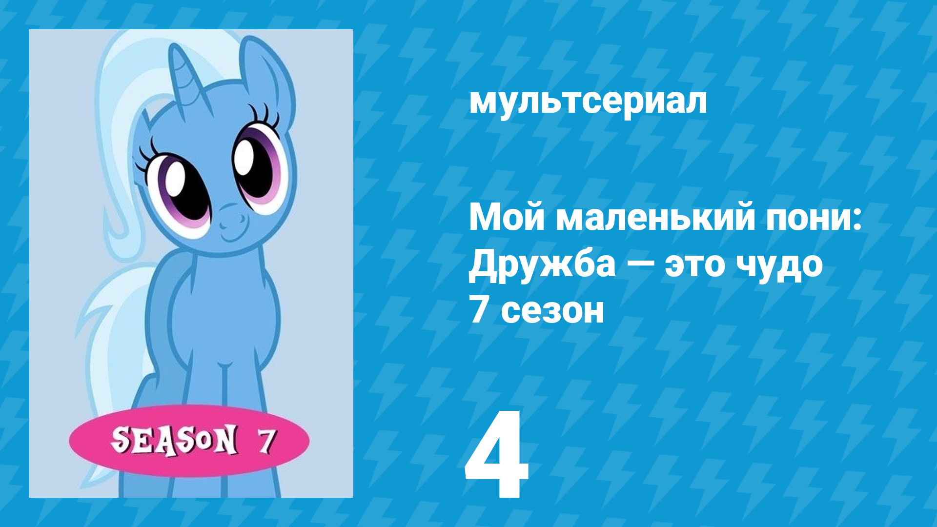 Мой маленький пони: Дружба — это чудо 7 сезон 4 серия (мультсериал, 2010) смотреть онлайн