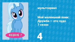 Мой маленький пони: Дружба — это чудо 7 сезон 4 серия (мультсериал, 2010)