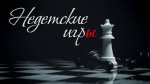Сериал «Недетские игры» 5 серия.