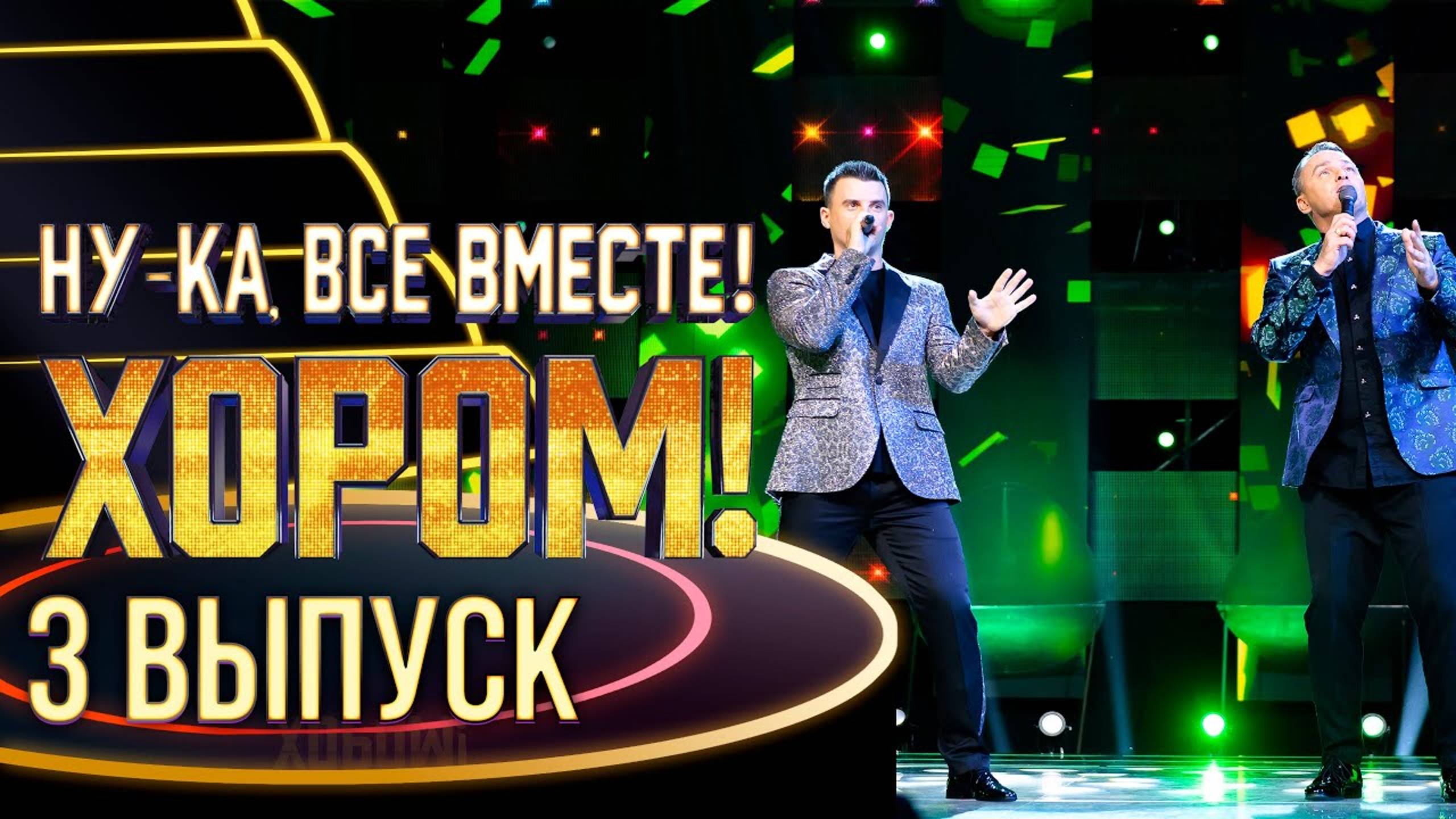 НУ-КА, ВСЕ ВМЕСТЕ! ХОРОМ! - 3 ВЫПУСК смотреть онлайн